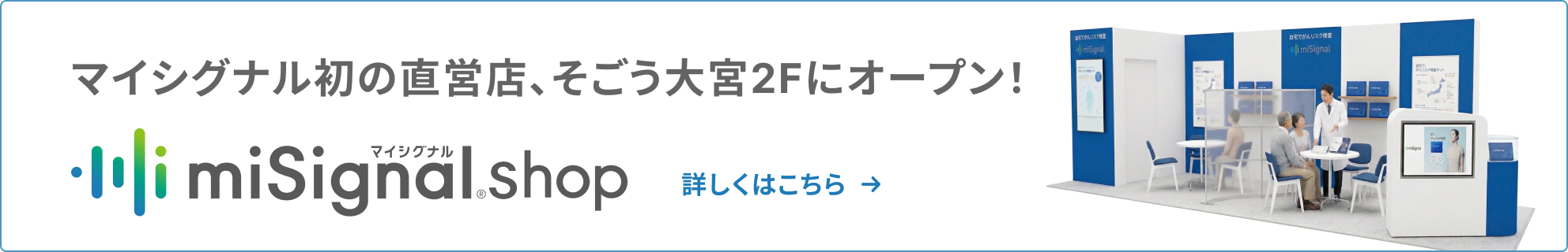 マイシグナル初の直営店、そごう大宮2Fにオープン! miSignal shop 詳しくはこちら