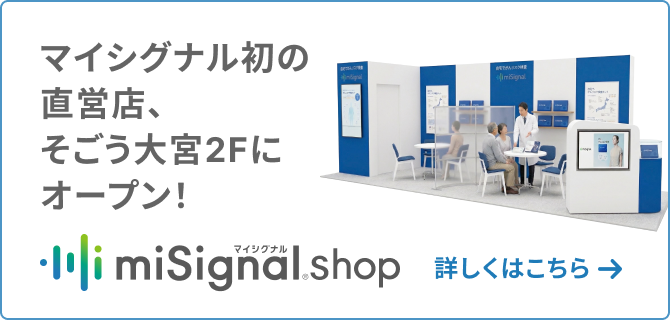 マイシグナル初の直営店、そごう大宮2Fにオープン! miSignal shop 詳しくはこちら